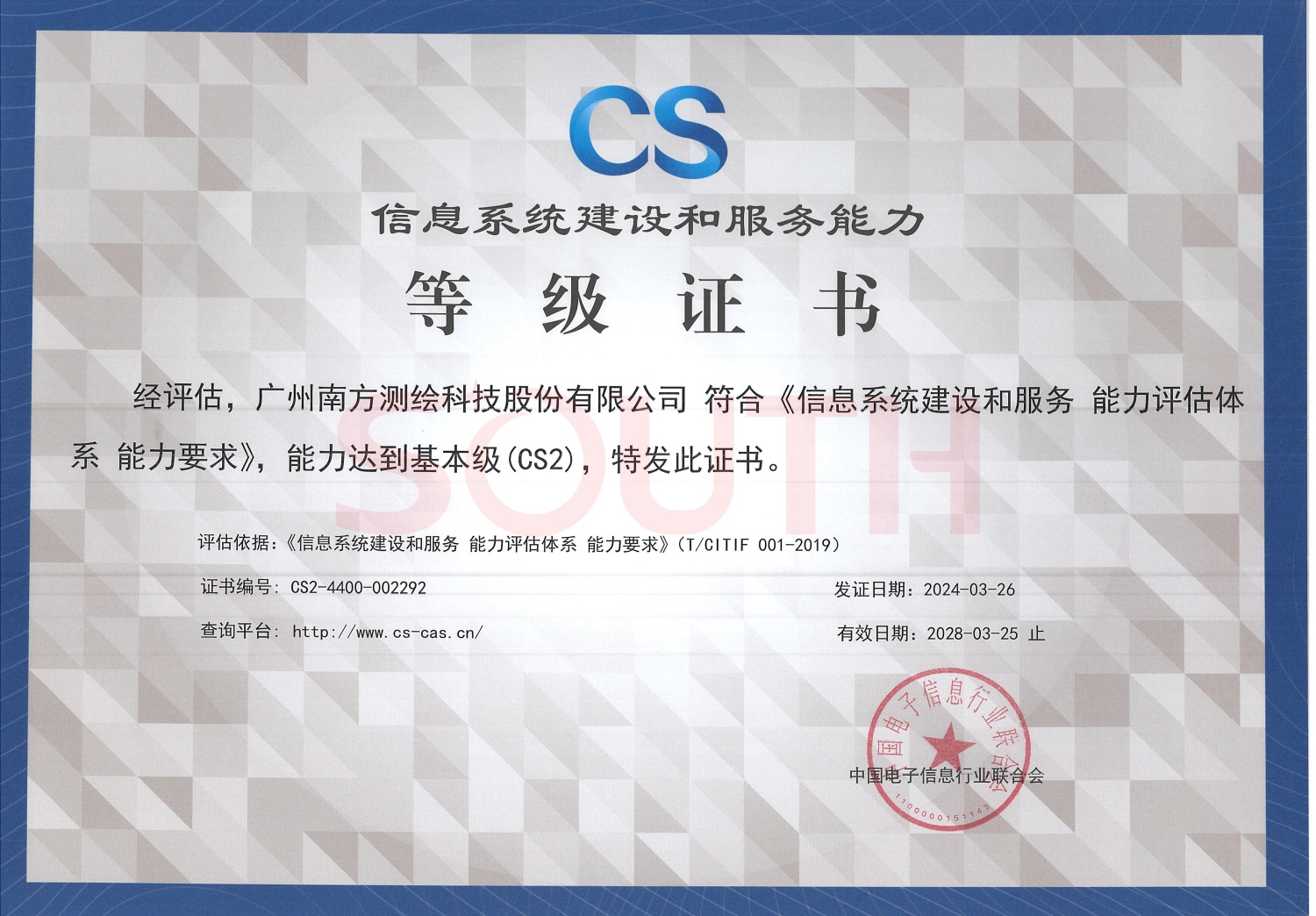 信息系統(tǒng)建設和服務能力資質
