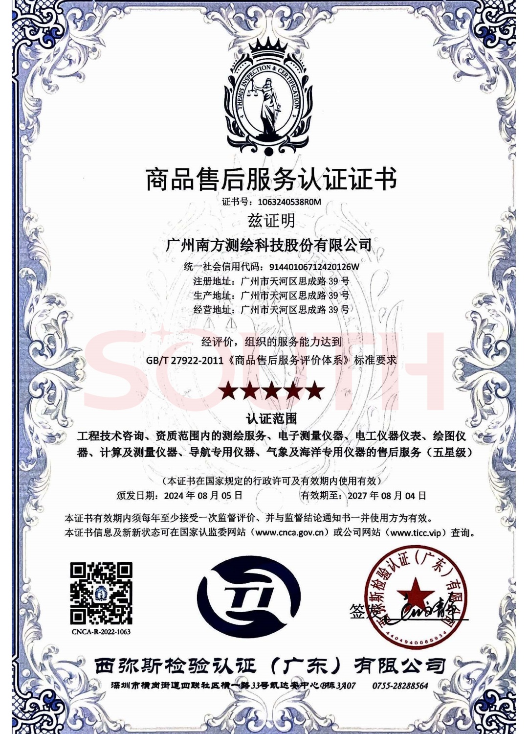2024商品售后服務認證證書-五星級