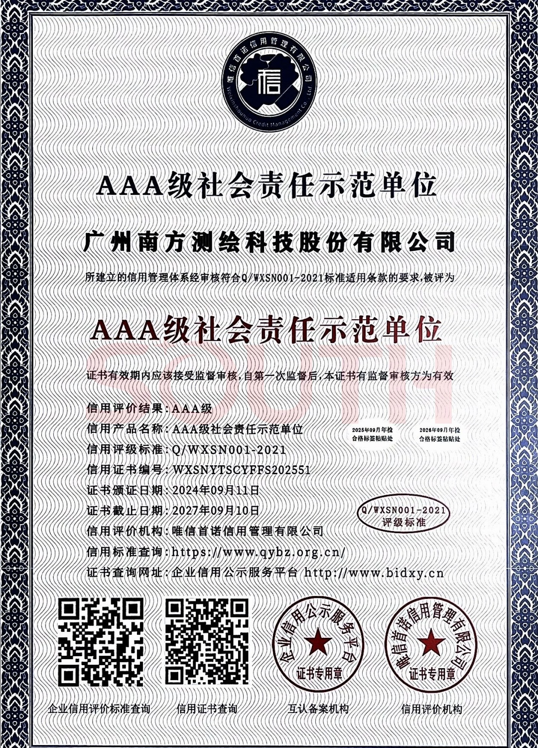 2024-AAA級社會責任示范單位