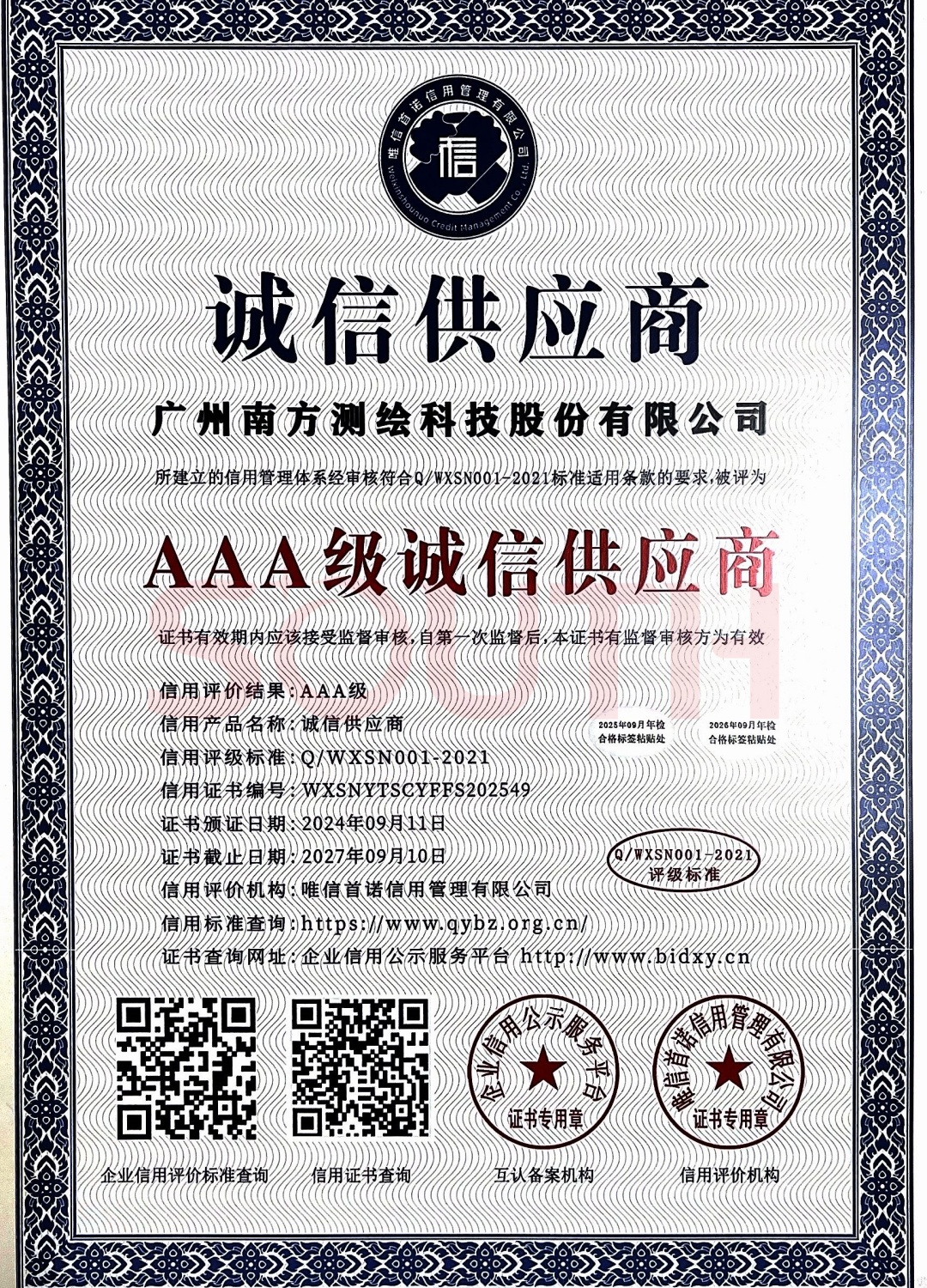 2024-AAA級誠信供應商證書