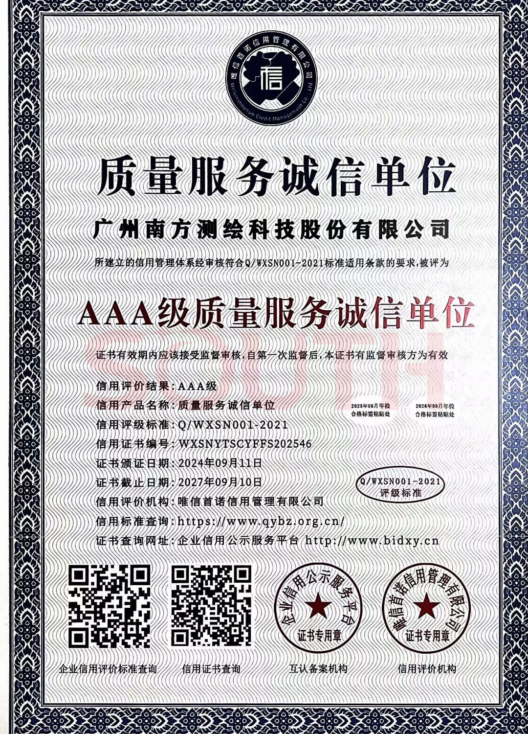 2024-AAA級質量服務誠信單位證書