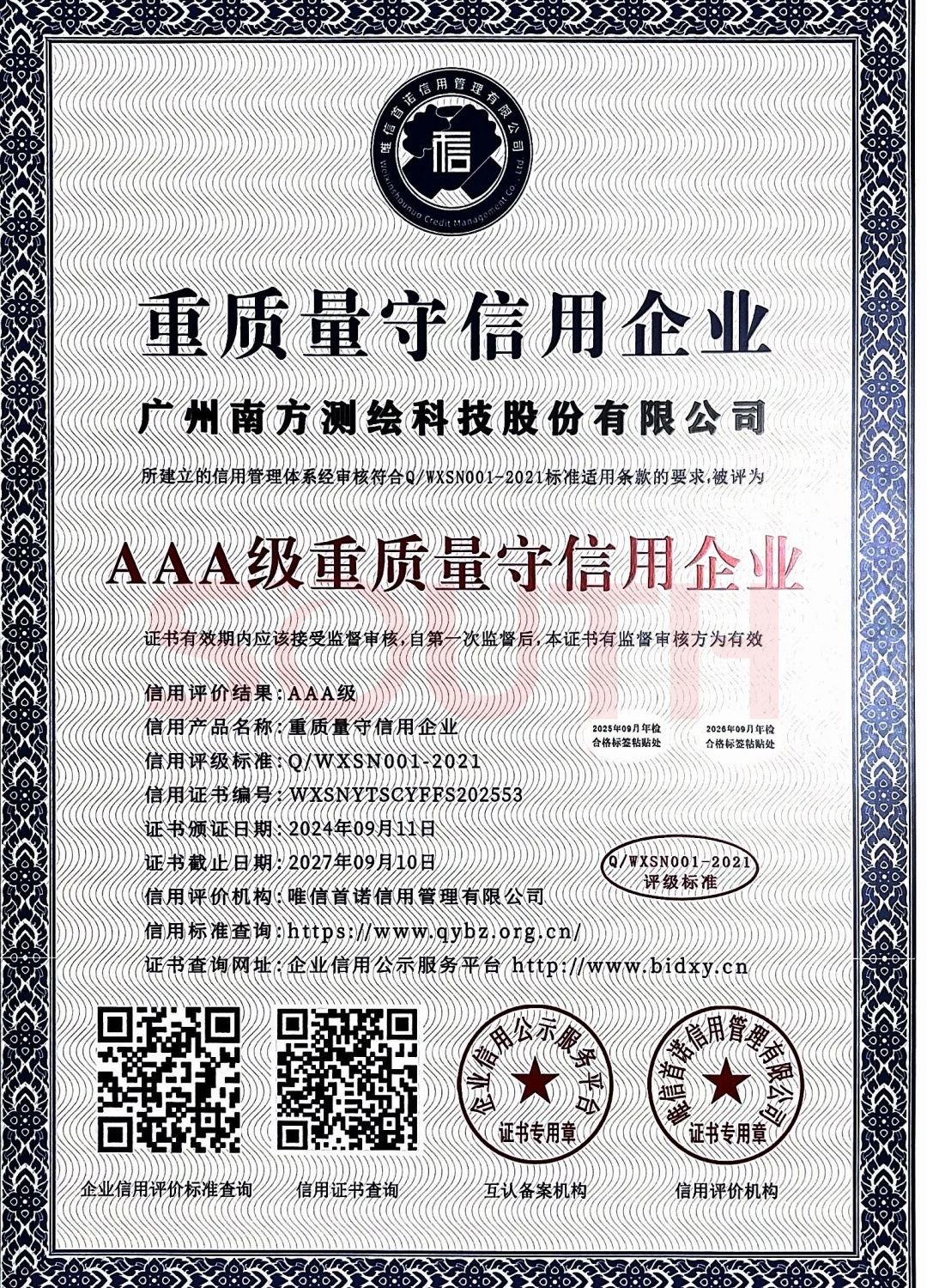 2024-AAA級重質量守信用企業(yè)證書