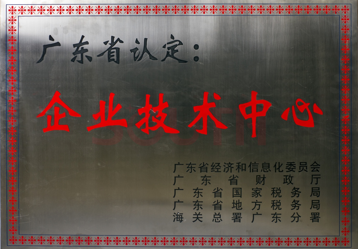 廣東省企業(yè)技術中心