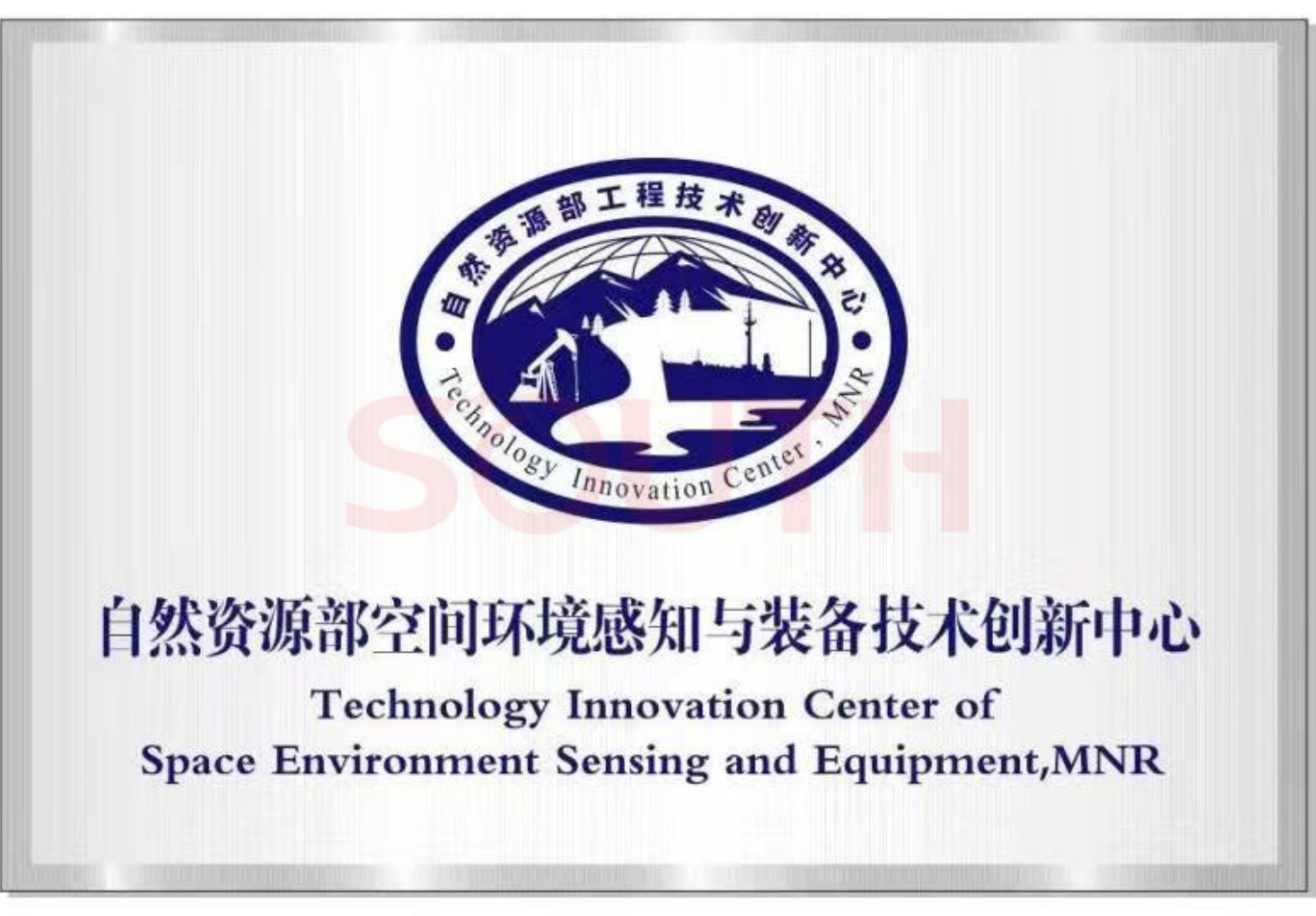 自然資源部空間環(huán)境感知與裝備技術創(chuàng)新中心