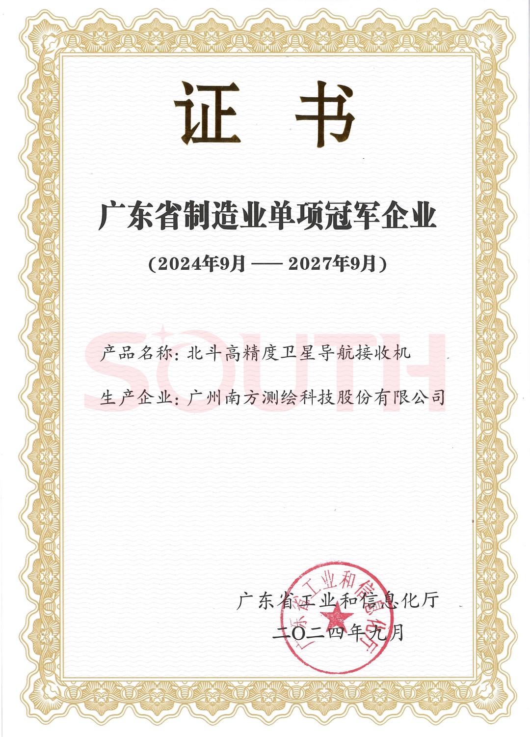 廣東省制造業(yè)單項冠軍企業(yè)