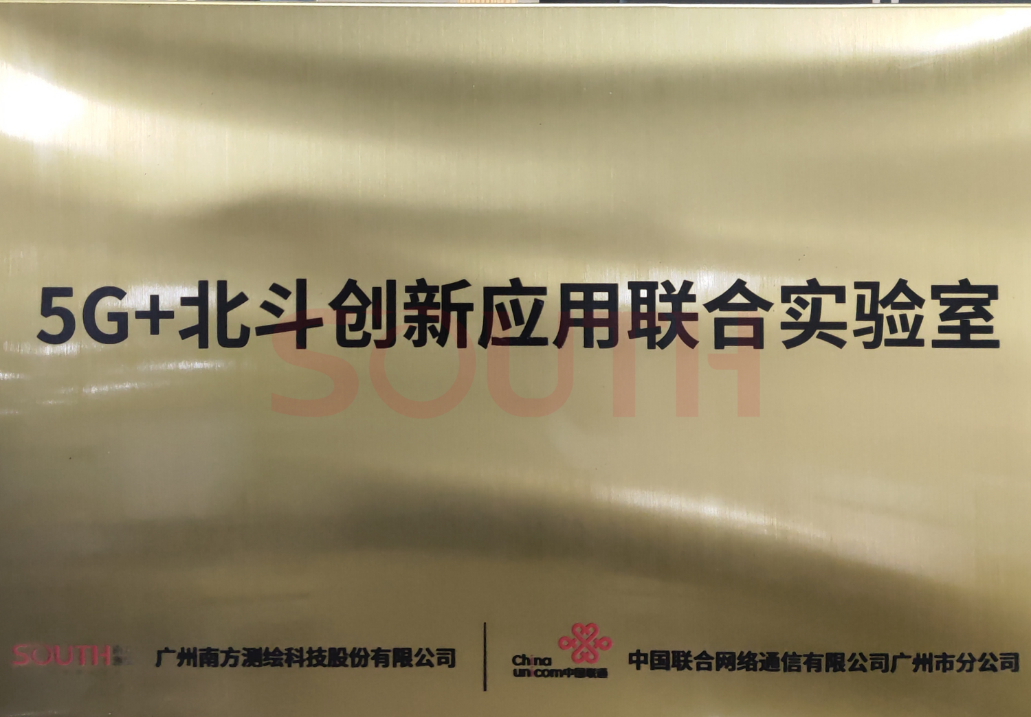 5G+北斗創(chuàng)新應用聯(lián)合實驗室