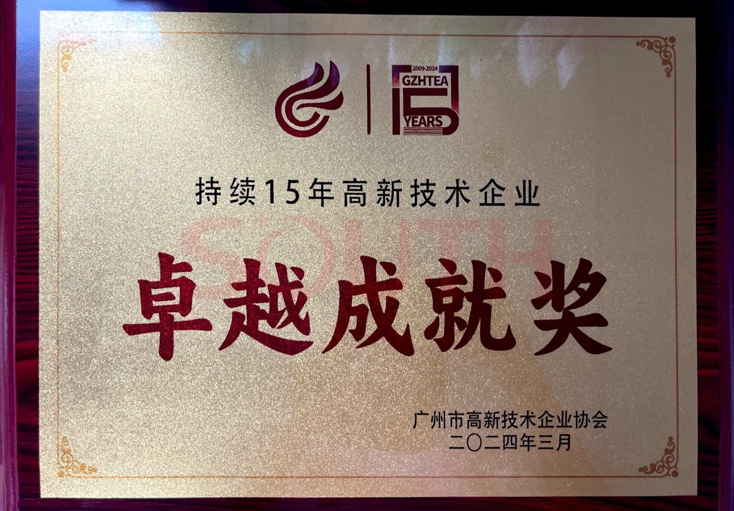 2024持續(xù)15年高新企業(yè)技術協(xié)會卓越成就獎