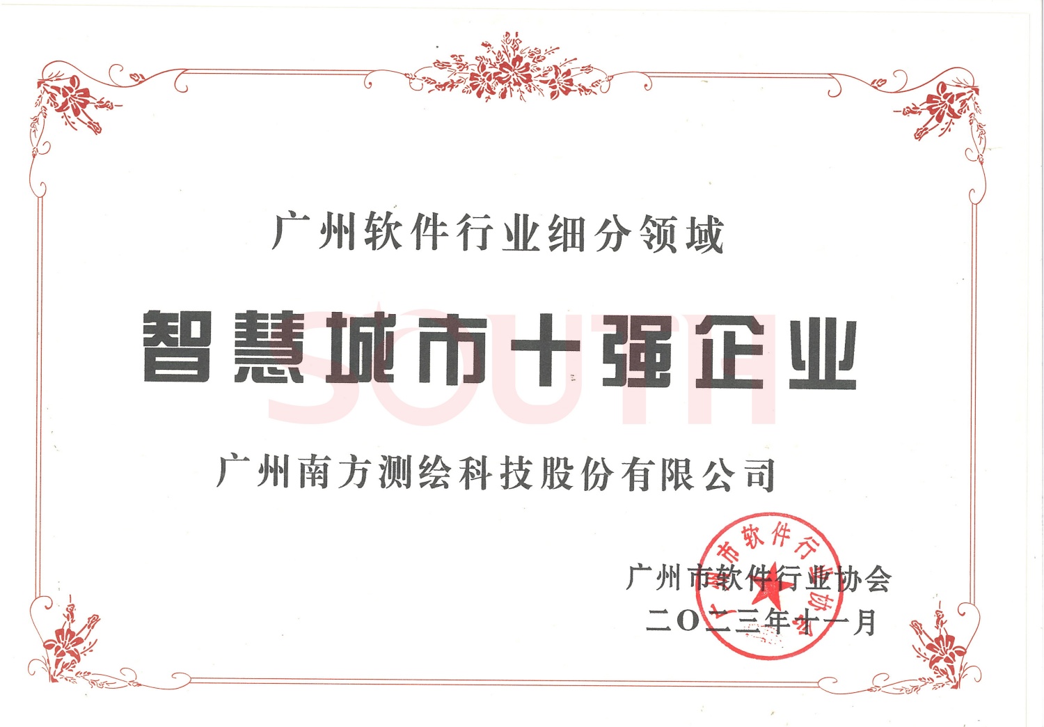 2023廣州軟件細分領域智慧城市十強企業(yè)