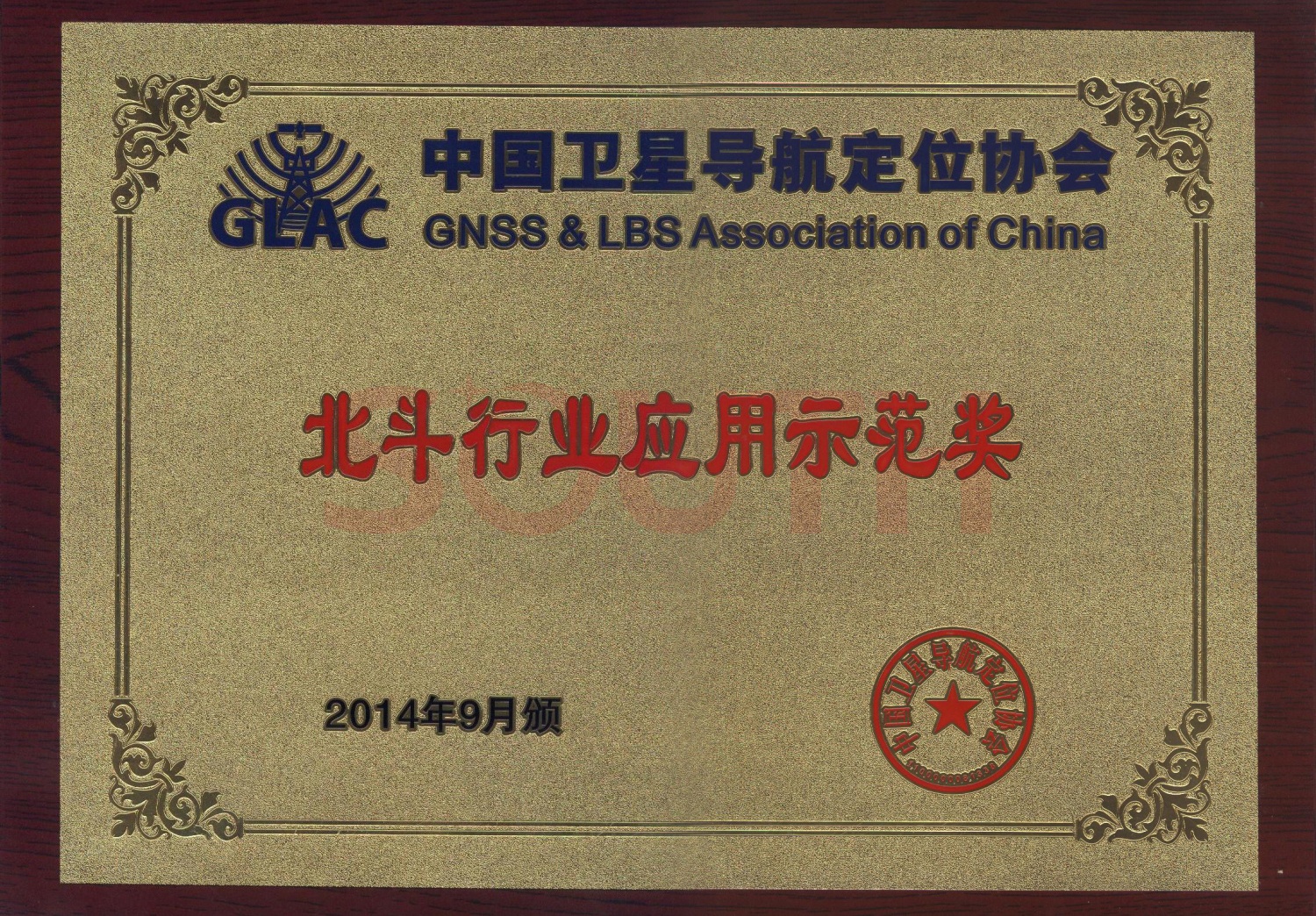 2014北斗行業(yè)應用示范獎