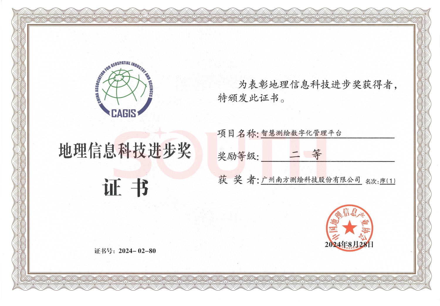 2024地理信息科技進步獎-智慧測繪數字化管理平臺-二等獎