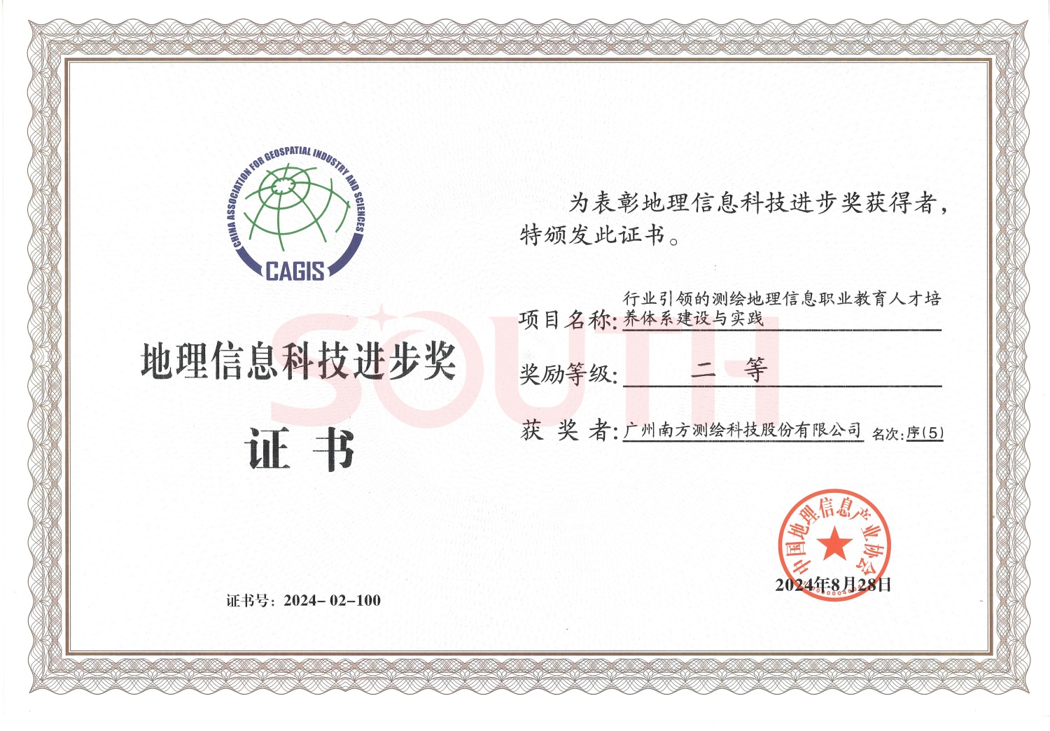 2024地理信息科技進步獎-行業(yè)引領的測繪地理信息職業(yè)教育人才培養(yǎng)體系建設與實踐-二等獎