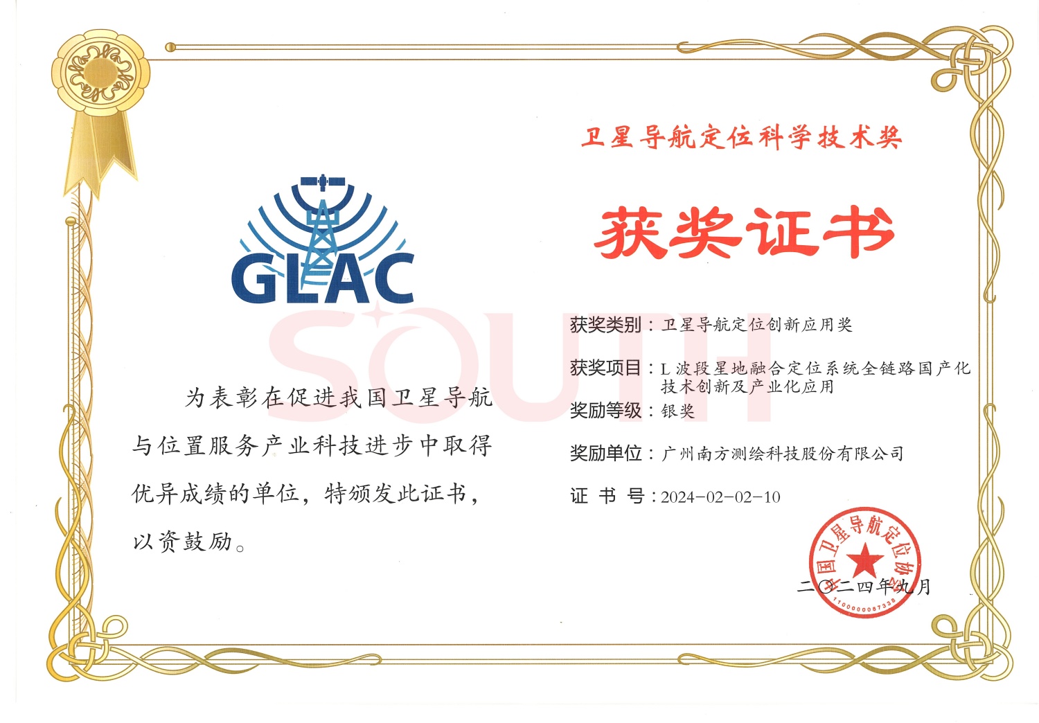 2024衛(wèi)星導航定位科學技術獎-L波段星地融合定位系統(tǒng)全鏈路國產化技術創(chuàng)新及產業(yè)化應用-銀獎