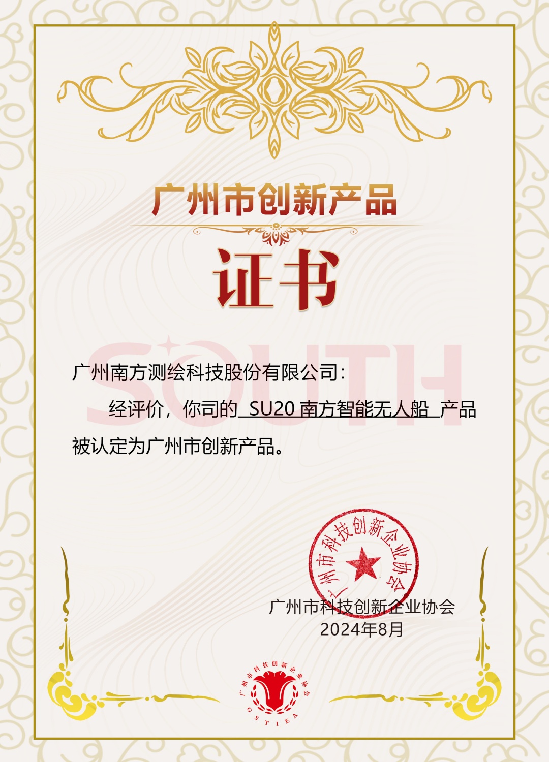 2024廣州市創(chuàng)新產品-SU20南方智能無人船