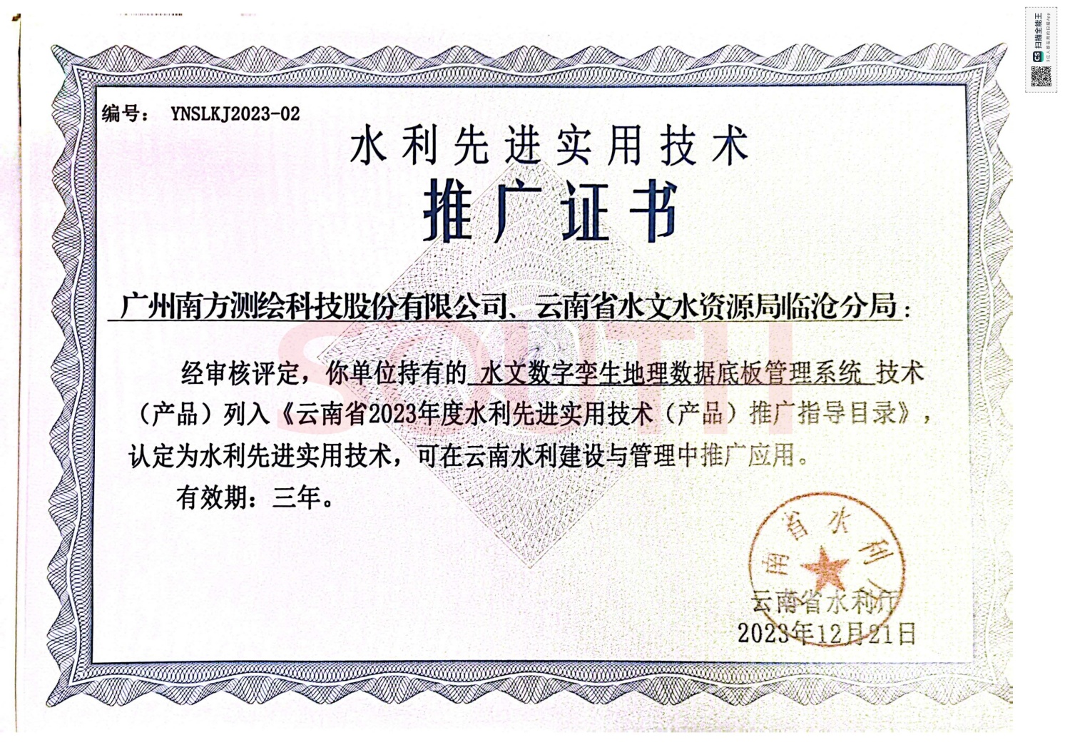  2023水利先進實用技術推廣證書-水文數字孿生地理數據底板管理系統(tǒng)