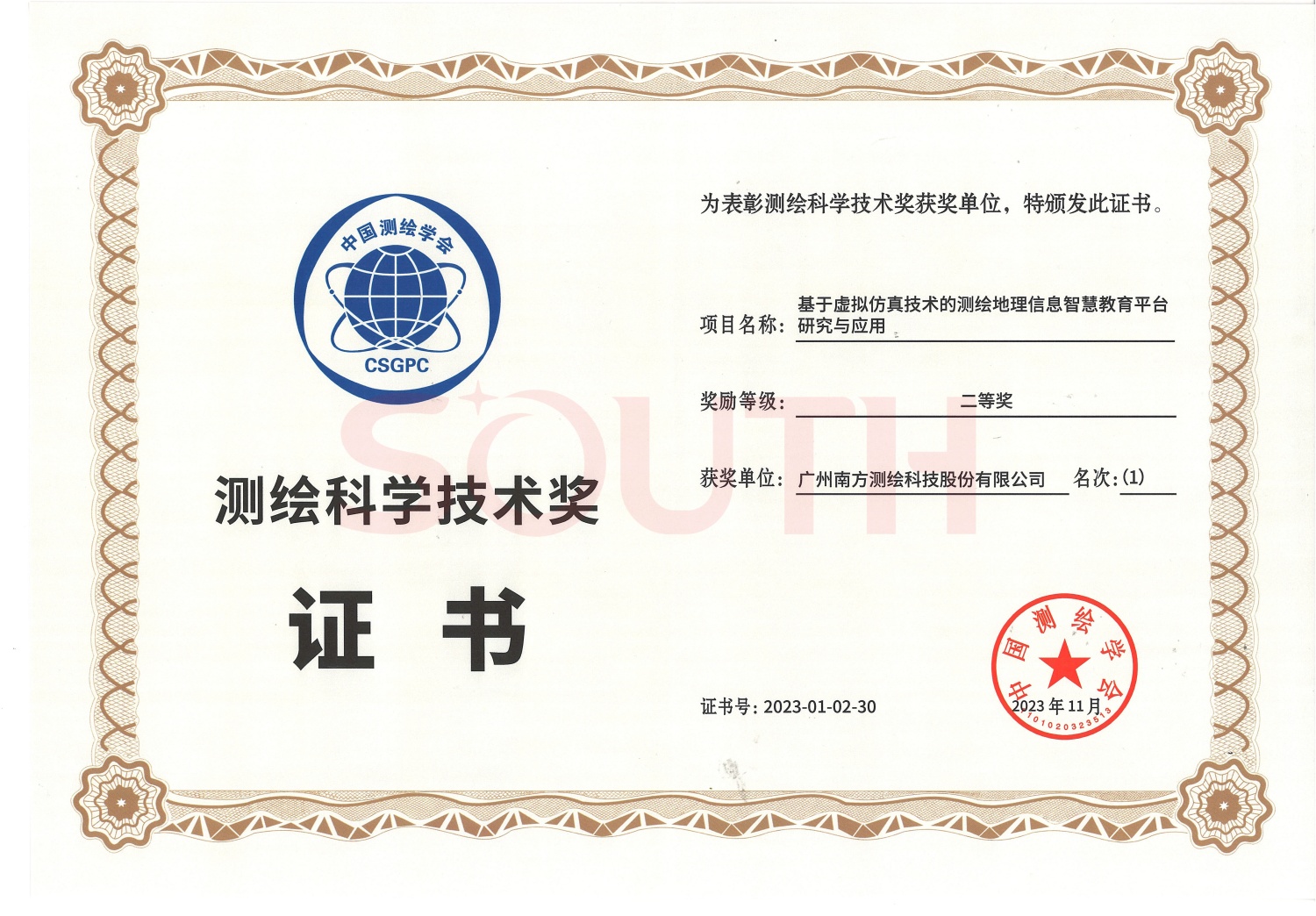  2023測繪科學技術獎-基于虛擬仿真技術的測繪地理信息智慧教育平臺研究與應用