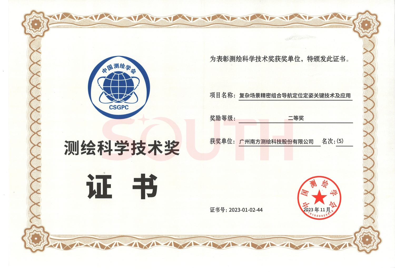 2023測繪科學技術獎二等獎-復雜場景精密組合導航定位定姿關鍵技術及應用