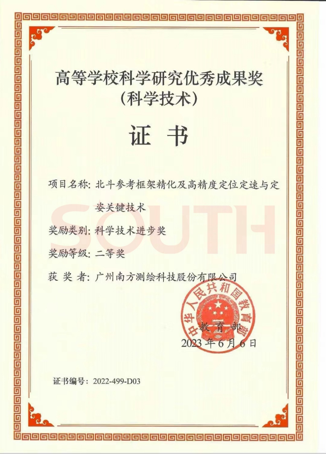 2023高等學?？茖W研究優(yōu)秀成果獎（科學技術）-北斗參考框架精化及高精度定位定速與定姿關鍵技術