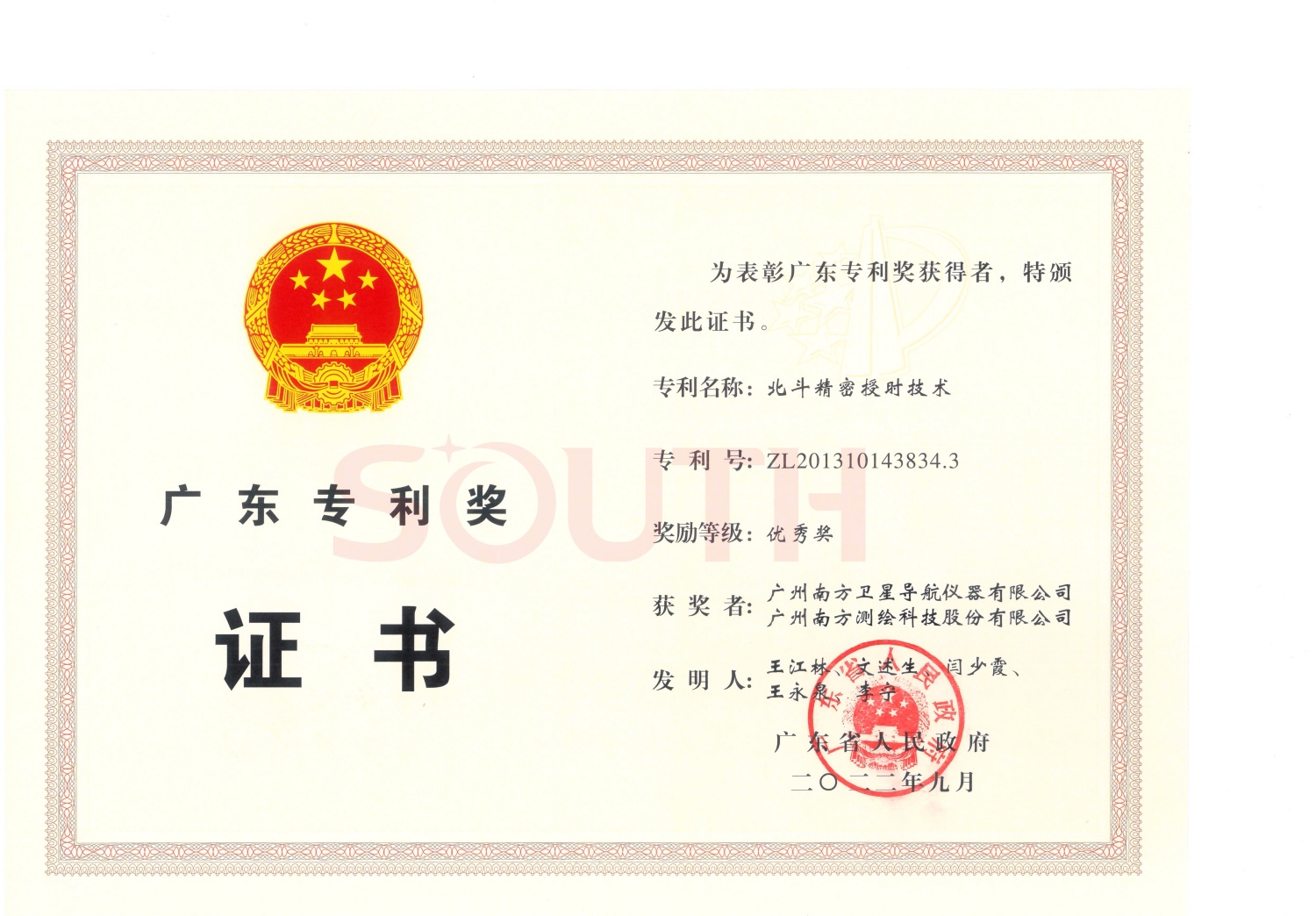 2022廣東專利獎-北斗精密授時技術