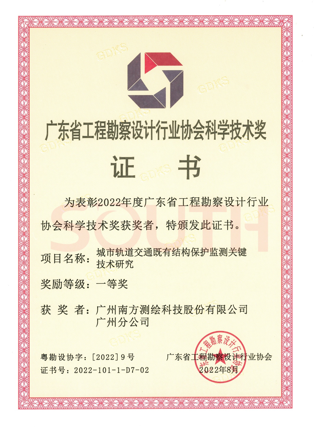 2022科學技術獎-城市軌道交通既有結構保護監(jiān)測關鍵技術研究