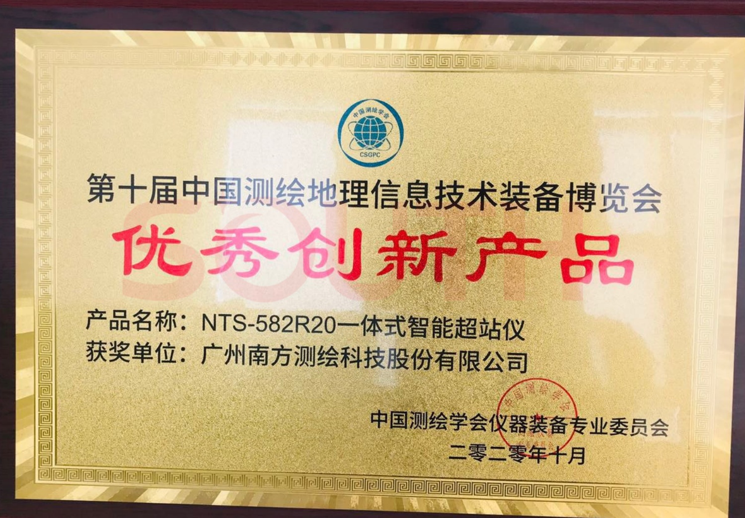  2020第十屆中國測繪地理信息技術裝備博覽會優(yōu)秀創(chuàng)新產品-NTS-582R20一體式智能超站儀