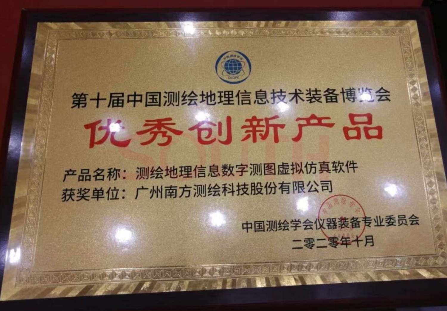  2020第十屆中國測繪地理信息技術裝備博覽會優(yōu)秀創(chuàng)新產品-測繪地理信息數字測圖虛擬仿真軟件